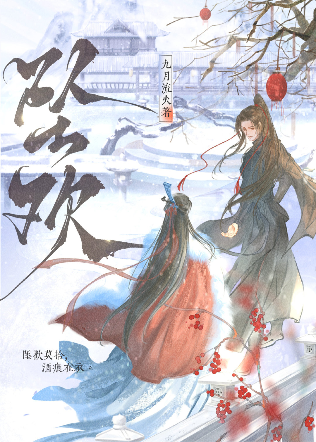 Faded Joy / Zhui Huan / 坠欢 by September Flowing Fire  九月流火