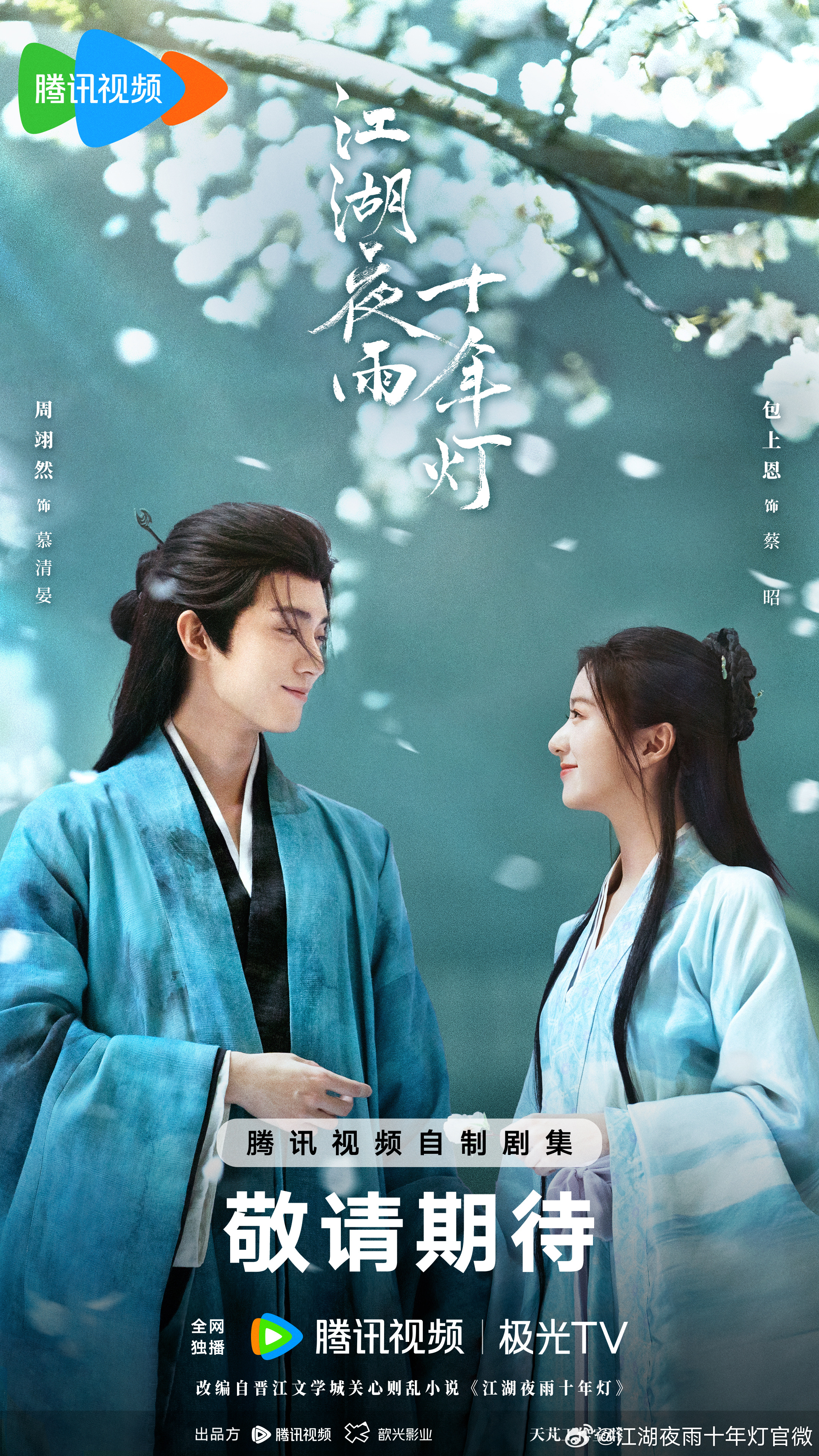 Jiang Hu Ye Yu Shi Nian Deng / 江湖夜雨十年灯 | Chapter 86