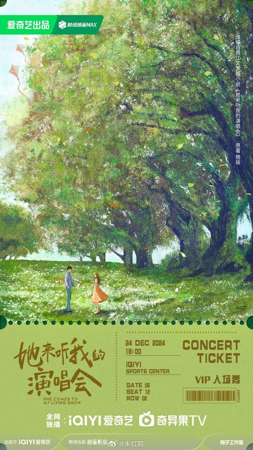 She Came To My Concert / 她来听我的演唱会 (She Comes to My Living Show)