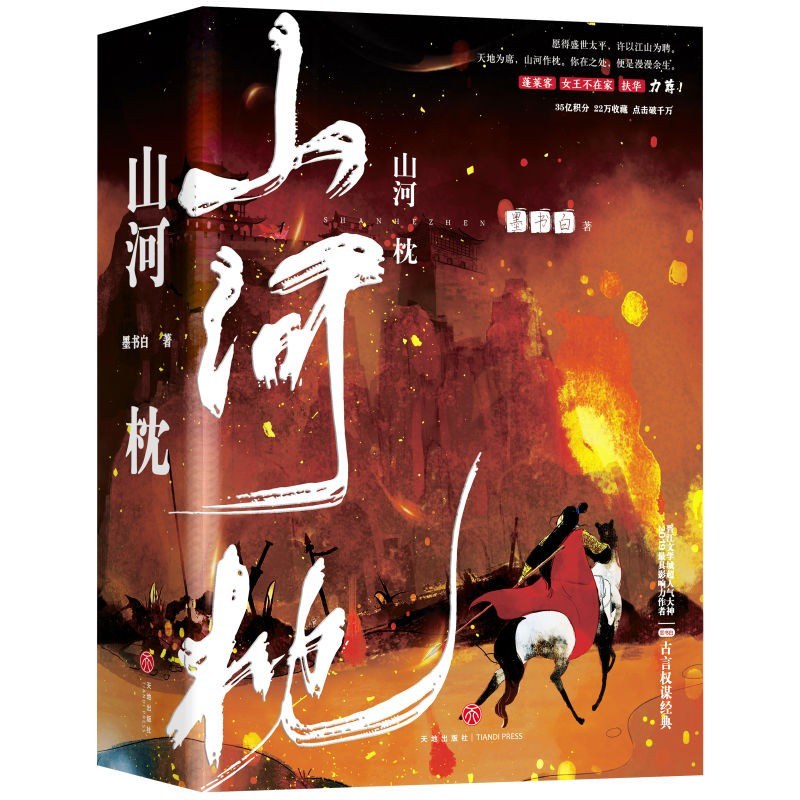 Mountain and River Pillow (Fight For Love) / 山河枕