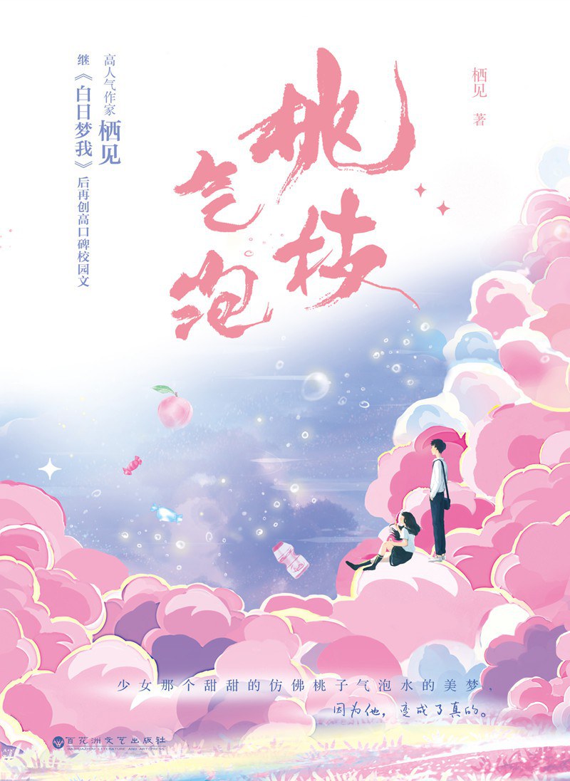 Blossoming Love With A Score of 700 / Peach Branch Bubbles / 桃枝气泡