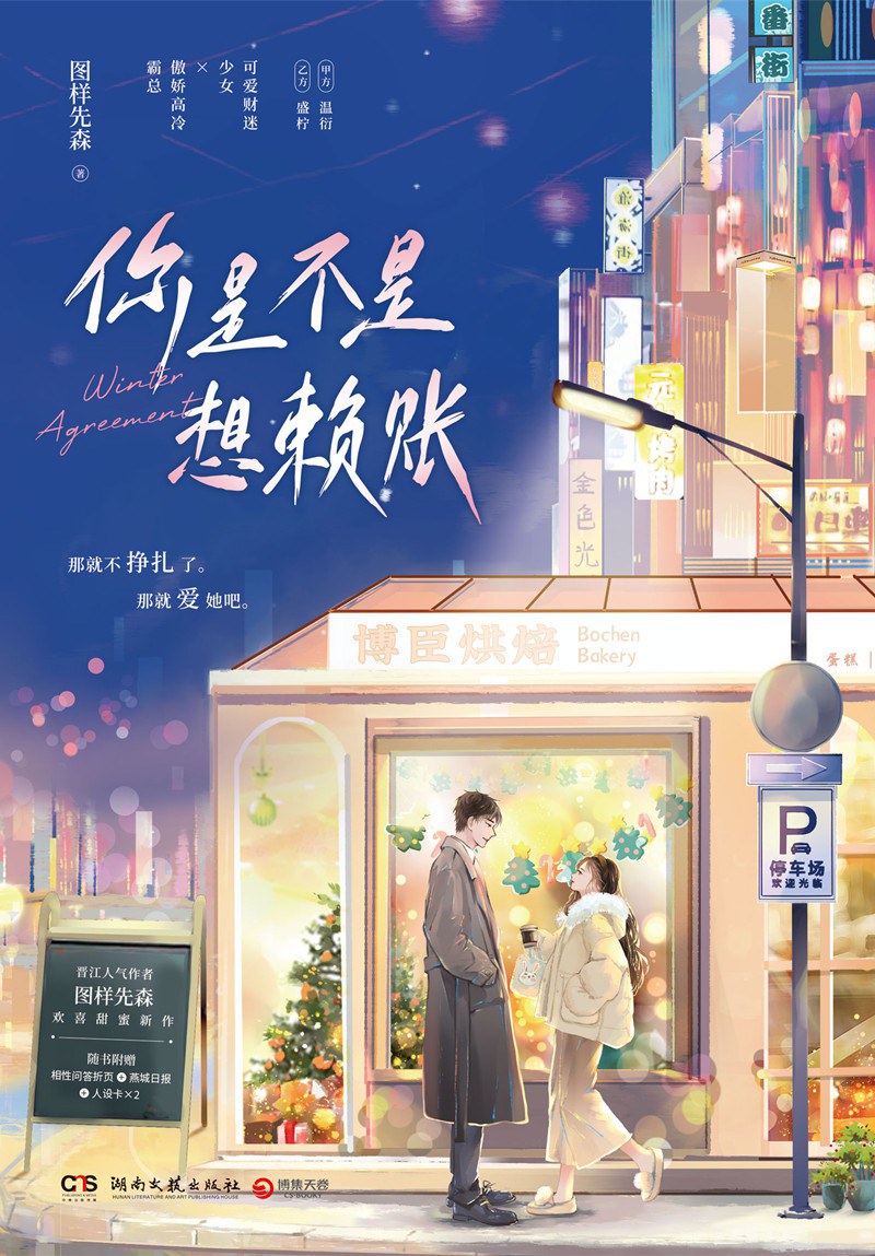 The Top Couple Is a Bit Sweet / Winter Agreement 顶流夫妇有点甜