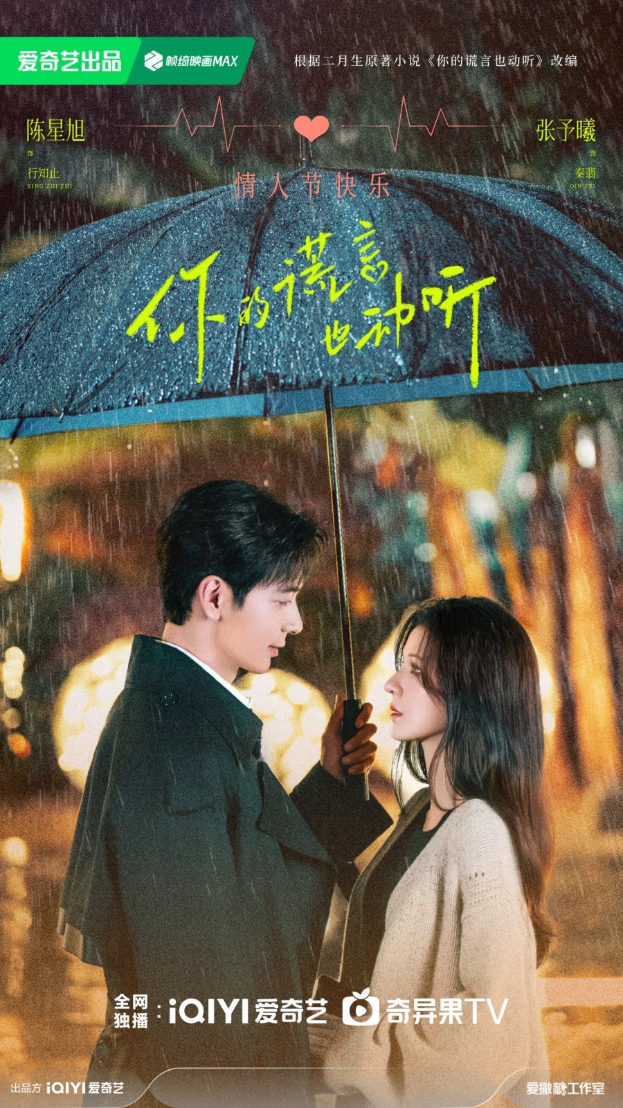 A Beautiful Lie / Your Lies Are Beautiful / 你的谎言也动听