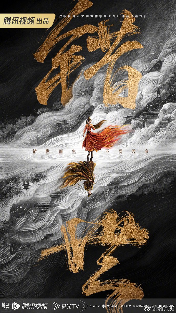 The Wrong World / 错世