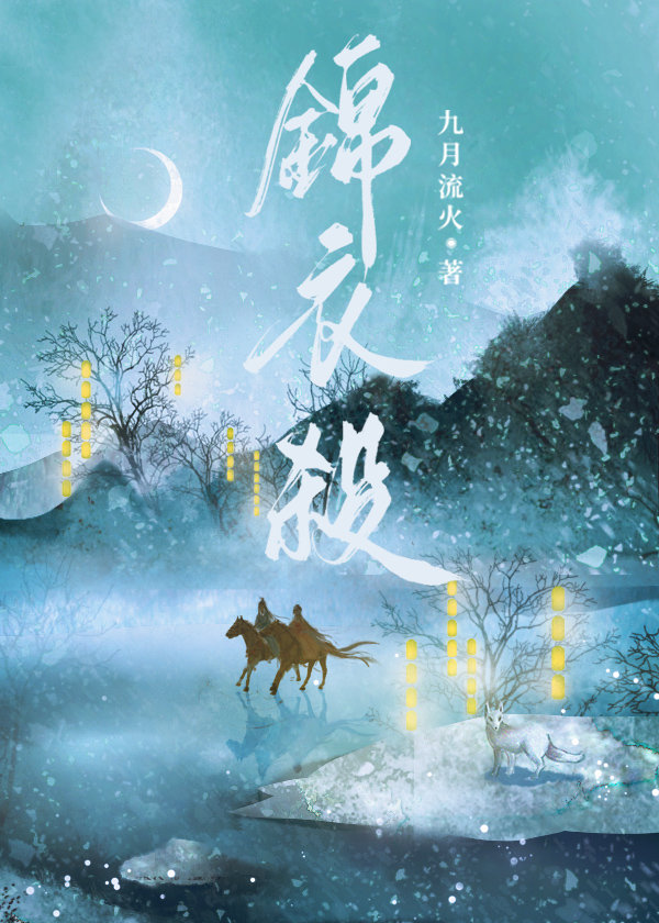 The Imperial Guard’s Revenge / 锦衣杀 by September Flowing Fire / 九月流火